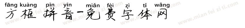 方框 拼音字体转换